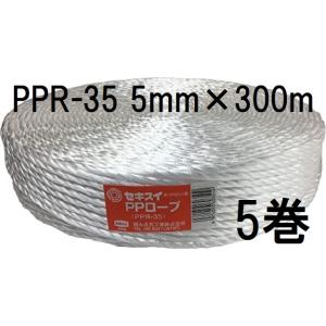 (5巻セット) セキスイ PPロープ PPR-35 白 紐径5mm×長さ300m 強さ70kg 積水...