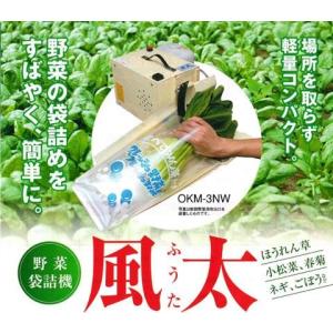 【野菜袋詰機】 風太 OKM-S2N 噴霧タンク付 長物野菜用 OKM-2Nの後継品です。(ネギ・ゴボウなど) [野菜 農機具 農具 瀧商店]｜tackey