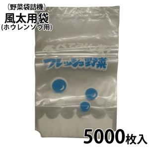 5000枚入) ラップイン OPP防曇 ベジシューター用 無地袋 ＃20 100×800+
