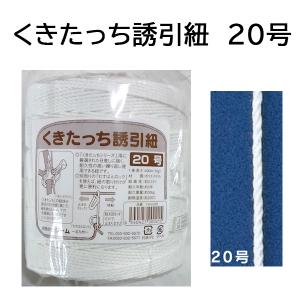 誘引資材 くきたっち誘引紐 20号 YH-KU20（レターパックで発送予定）｜tackey