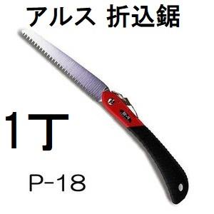 アルス (メール便À可 3丁まで) ARS 折込鋸 工作園芸鋸 P-18 替刃式