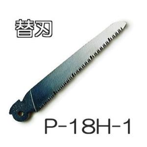 ARS 折込鋸・工作園芸鋸 ハードタイプ P-18H 用替刃 P-18H-1