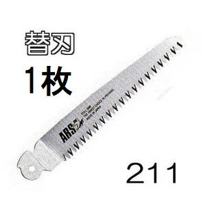 ARS (アルス) 折込剪定鋸 剪定鋸 デラックス 210DX 用替刃 211 210替刃 haya...