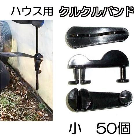 (50個セット) ハウスバンド クルクルバンド 小 ビニールハウス用 止め、締め具