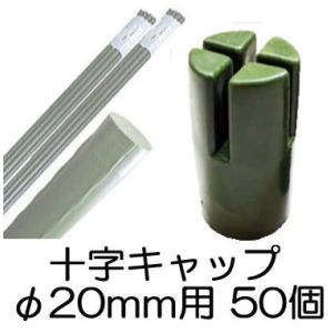 (50個セット) 園芸支柱用 十字キャップ φ20mm用 シンセイ zm｜ザ・タッキーYahoo!店