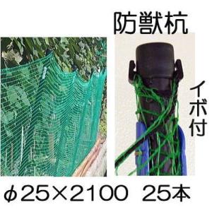(25本セット) イノシシ、鹿、狸の 防獣杭 イボ付 φ25×2100mm シンセイ (法人個人選択...