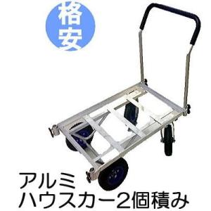 アルミ製ハウスカー コンテナ2個積み 2輪自在2輪固定タイプ TC4519AL-2 シンセイ