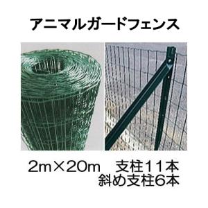 防獣 アニマルガードフェンス (支柱11本 L型斜め支柱6本付き) AF-2020 高さ2m×20ｍ長さ（法人or個人選択）シンセイ｜tackey