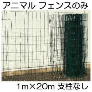 アニマルガードフェンス フェンスのみ 網目10×10cm 高さ2m×20m長さ