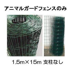 アニマルガードフェンス フェンスのみ 網目10×10cm 高さ2m×20m長さ