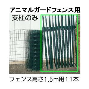 (11本セット) アニマルガードフェンス 支柱の...の商品画像