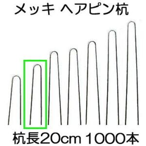 ヘアピン杭 メッキ 20cm 1000本入 Uピン杭 U-20-3-20 ［止め杭 留め杭 U型シー...