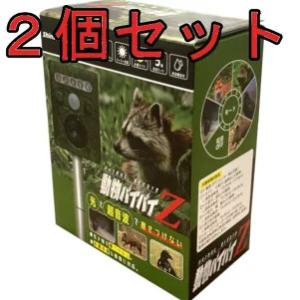 [2個セット]動物バイバイZ　S-169 (防獣 LEDライト 赤外線センサー 超音波 ソーラー充電...