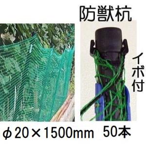 (50本セット) イノシシ、鹿、狸の 防獣杭 イボ付 φ20×1500mm シンセイ (法人個人選択...