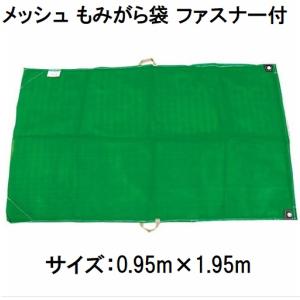 SHINSEI モミガラ袋 95×170cm メッシュもみがら袋 籾殻袋 (取手
