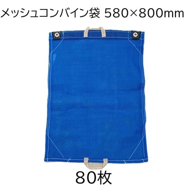 (80枚セット) メッシュコンバイン袋 両手付 580×800mm ファスナー付 58×80cm シ...