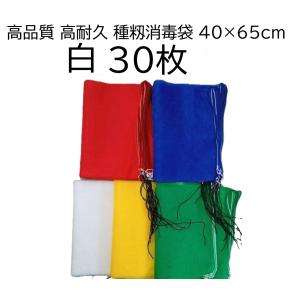 (30枚入) 種籾消毒袋 (白) 約40×65cm 18L 種もみ消毒袋 種籾ネット 種もみネット シンセイ　zs