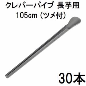 60本セット) クレバーパイプ 105cm 長芋栽培器 長芋用 山芋栽培器 政田
