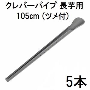 (5本セット) 長芋栽培器 クレバーパイプ 105cm (止め具付) 長芋用 山芋栽培器 政田自然農...