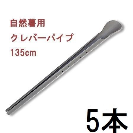 (5本セット) 自然薯栽培器 クレバーパイプ 135cm 自然薯用 (山芋栽培器) 政田自然農園　z...
