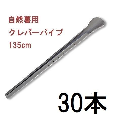 (30本セット) クレバーパイプ 135cm 自然薯栽培器 自然薯用 山芋栽培器 政田自然農園　zs