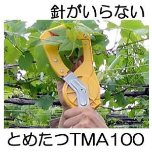 廃番 ニチバン とめたつ TMA100 針がいらない 誘引結束機 (zmN5/zsネ)