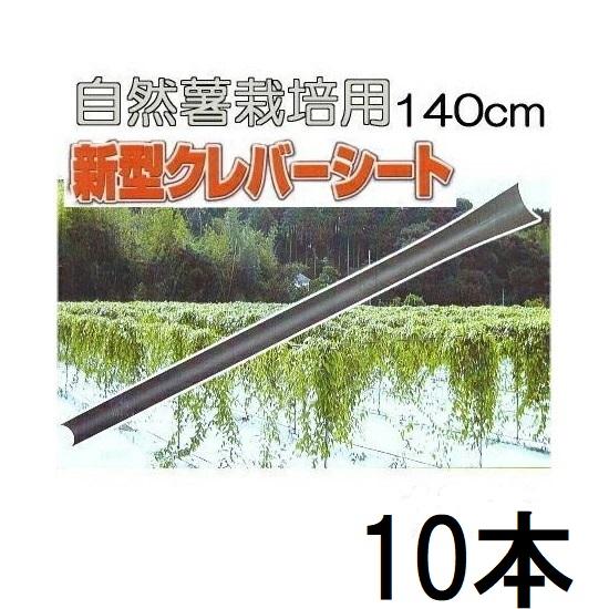 (10本セット) クレバーシート 140cm 自然薯栽培器 自然薯用 山芋栽培器 じねんじょ 政田自...