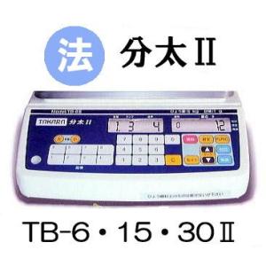 (法人限定) 分太II (TB-6II TB-15II TB-30II 型式選択) 音声式 重量選別...