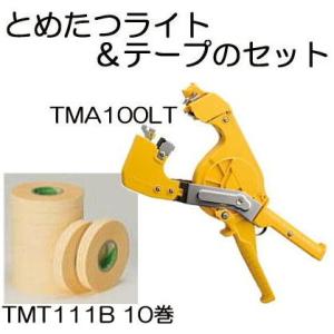 とめたつライト TMA100LT本体とテープTMT111B10巻のお徳セット (zsネ)