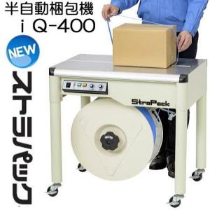ストラパック iQ-400 梱包機 半自動梱包機 ストラパック iQ-400 ストラパック iQ-400 梱包機 半自動梱包機 ストラパック iQ-400