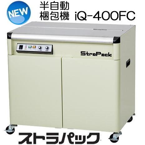 (法人限定) ストラパック 半自動梱包機 iQ-400FC (ストラパック D56 の進化型) 全面...