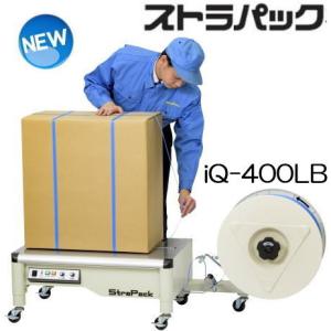 (法人限定) ストラパック 半自動梱包機 iQ-400LB (D55LBの後継)