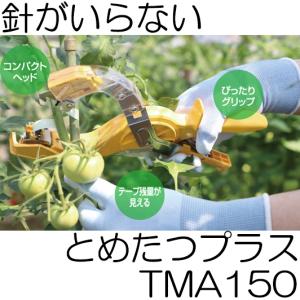 ニチバン とめたつプラス TMA150 針がいらない 誘引結束機