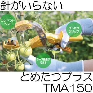 ニチバン とめたつプラス TMA150 針がいらない 誘引結束機 (TMA100の後継機です) zs｜tackey