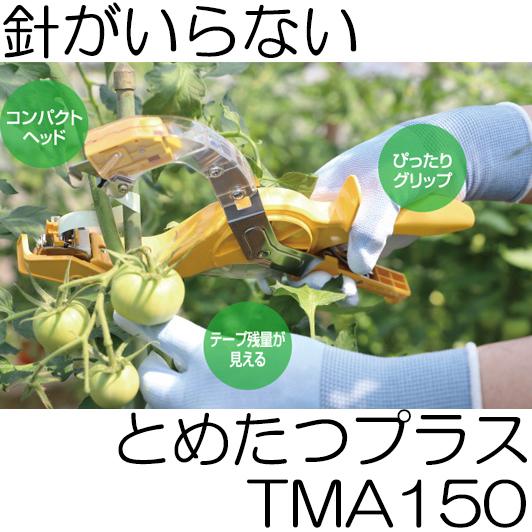 ニチバン とめたつプラス TMA150 針がいらない 誘引結束機 (TMA100の後継機です) zs