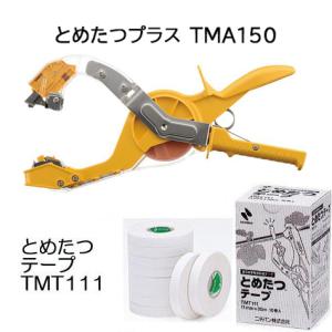 (2点セット特価) とめたつプラス & とめたつテープ (10巻) (TMA150 ＆ TMT111) ニチバン 誘引結束機＆粘着テープ　(zsネ)｜tackey