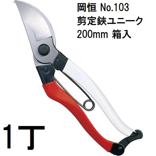 (メール便￥300可) 岡恒 オカツネ 剪定鋏 ユニーク No.103 200mm