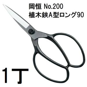 (メール便￥300可) 岡恒 オカツネ 植木鋏 A型 ロング90 No.200 okatsune｜tackey