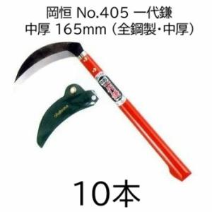 岡恒 一代鎌 中厚 165mm No.405 全鋼製 中厚鎌 オカツネ zm : ザ