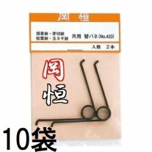 (徳用10袋セット) 岡恒 採果鋏・芽切鋏・玉葱鋏・摘果鋏・松葉鋏・共用替バネ 2本入×10袋 No.423 オカツネ (ネコポス)　zm
