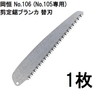 岡恒 剪定鋏 ユニーク No.104 210mm ブリスター入 オカツネ (ネコポス