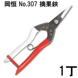 岡恒 摘果鋏 No.307 ブリスター入 オカツネ (ネコポス)　zm｜ザ・タッキーYahoo!店