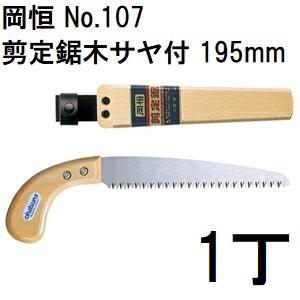 岡恒 オカツネ 剪定鋸 木サヤ付 195mm No.107 okatsune (zmI1)