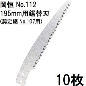 岡恒 オカツネ 剪定鋸 195mm用鋸替刃 No.112 okatsune 可