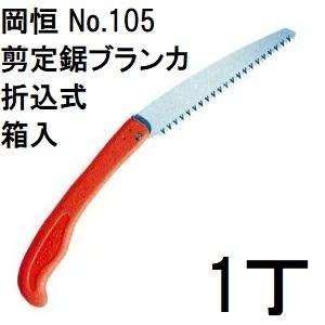 (メール便￥300可) 岡恒 オカツネ No.105 剪定鋸 ブランカ 折込式 okatsune｜tackey