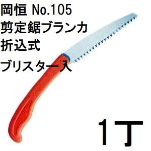 岡恒 長柄剪定鋏 ラッパー No.220 太枝切 刈込鋏 オカツネ : ザ