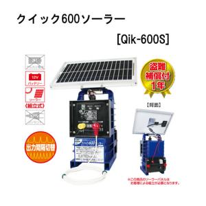 クイック600ソーラー Qik-600S (126) 電気牧柵器 電気柵 末松電子製作所