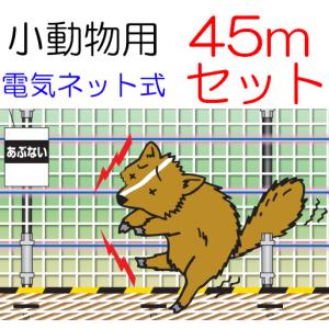 小動物用45ｍセット (949) 電気ネット式 資材一式 45m小動物用セット 電気柵 末松電子製作所 keib｜tackey