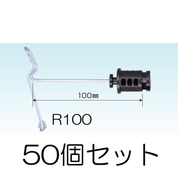 (50個セット) メッシュガイシ R100 (328) 直径約4〜6mmのワイヤーメッシュ用 電気牧...