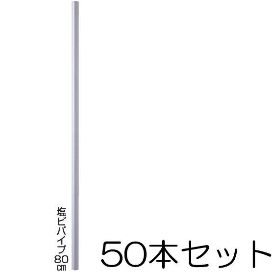 塩ビパイプ80cm (621) 50本セット (直径13mmの鉄筋用・おじろ用心棒用) 末松電子製作...